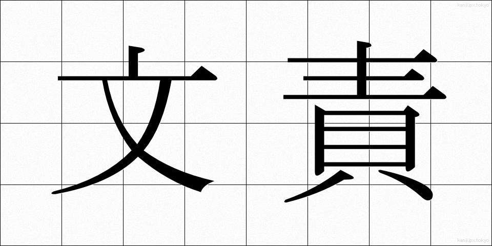 文責 (ぶんせき)