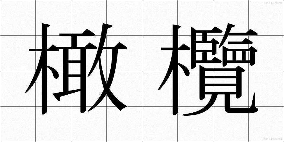 橄欖 (かんらん)