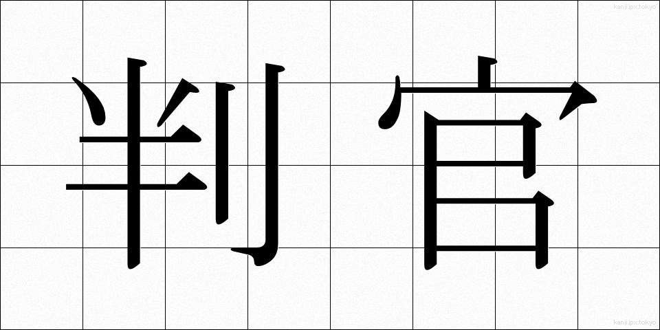 判官 (ほうがん)