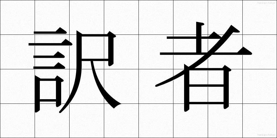 訳者 (やくしゃ)