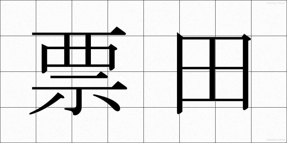 票田 (ひょうでん)