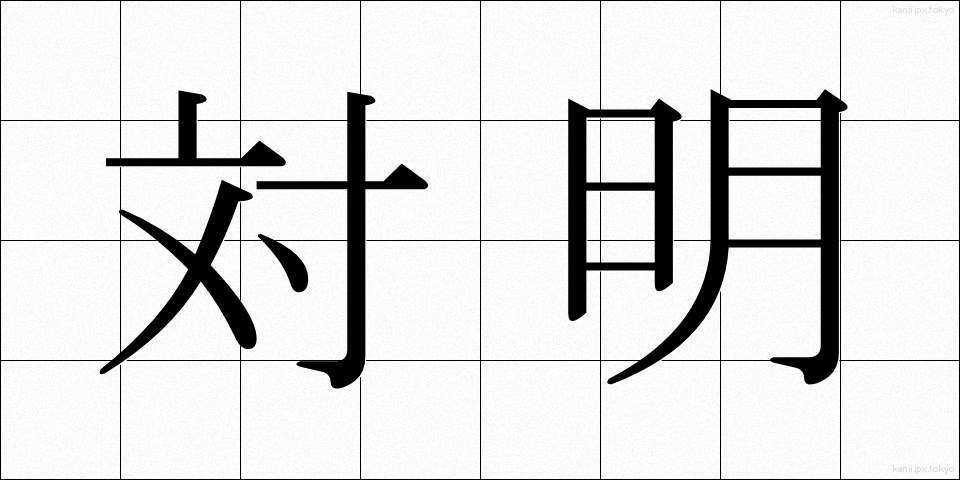 対明 (たいめい)