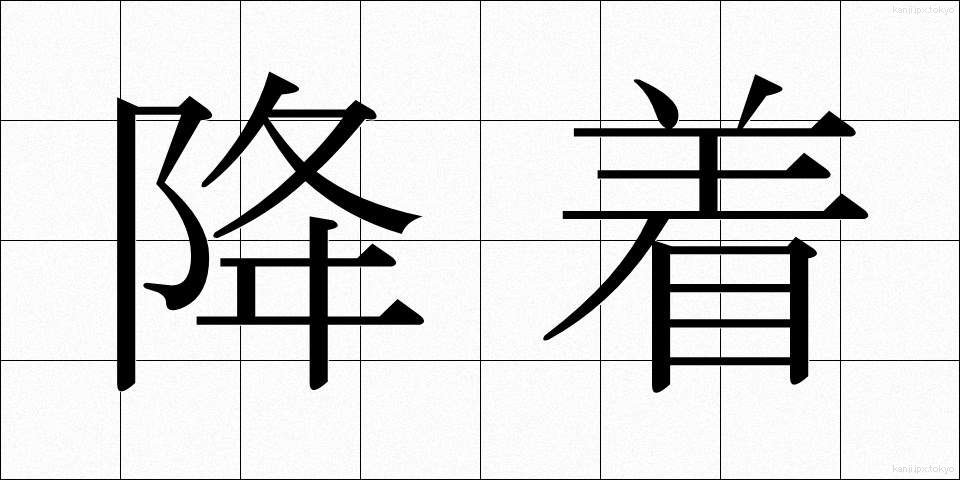 降着 (こうちゃく)