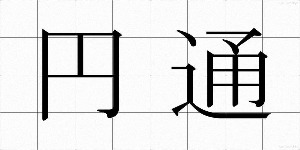 円通 (えんつう)