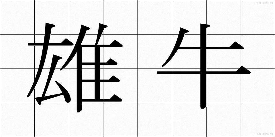 雄牛 (おうし)