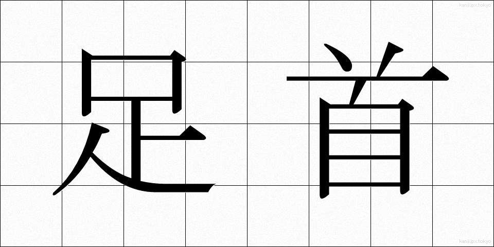 足首 (あしくび)