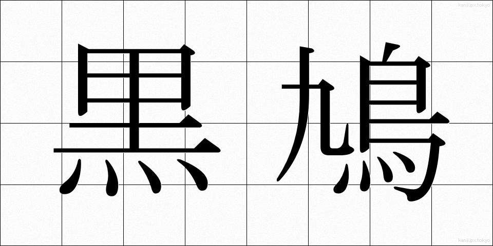 黒鳩 (くろばと)