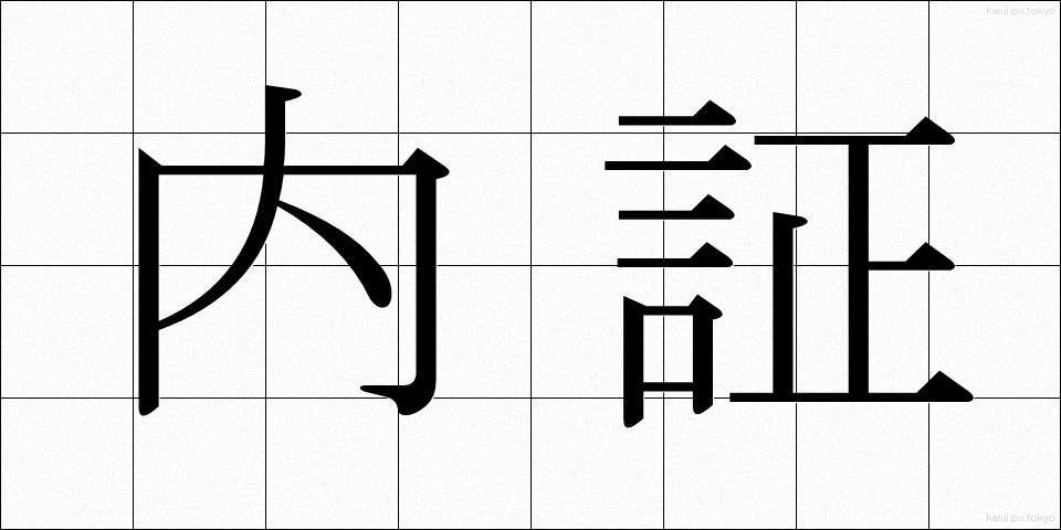 内証 (ないしょう)