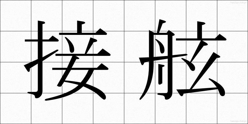 接舷 (せつげん)