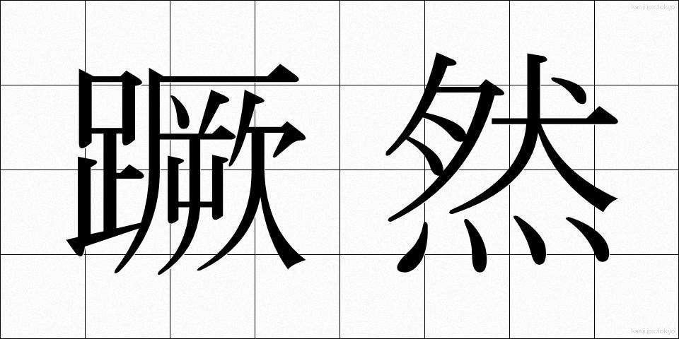 蹶然 (けつぜん)