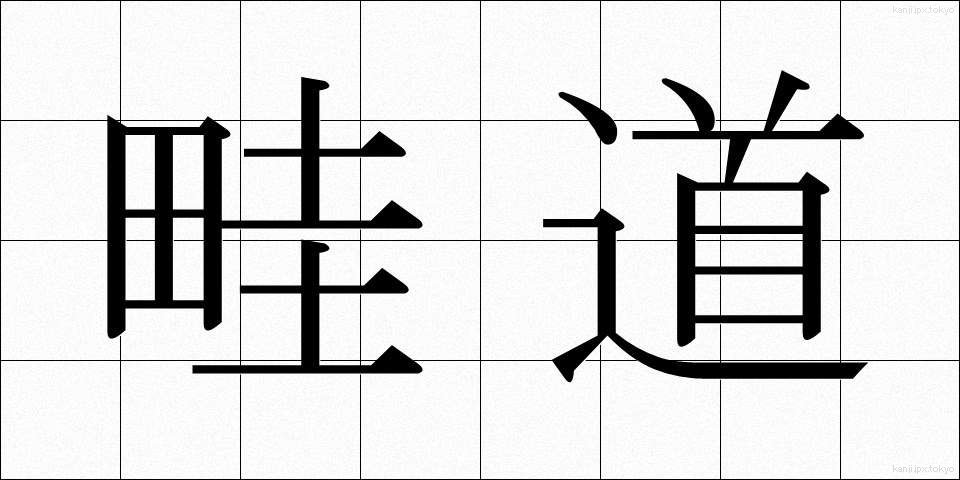 畦道 (あぜみち)