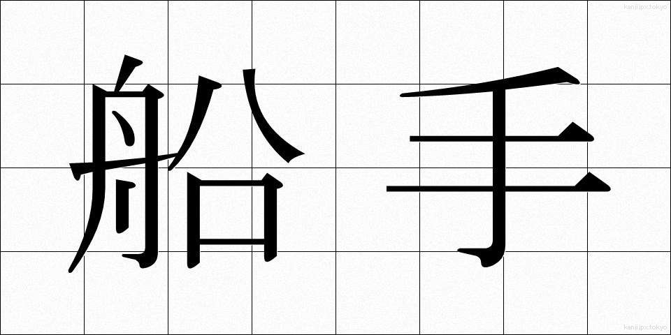 船手 (せんしゅ)