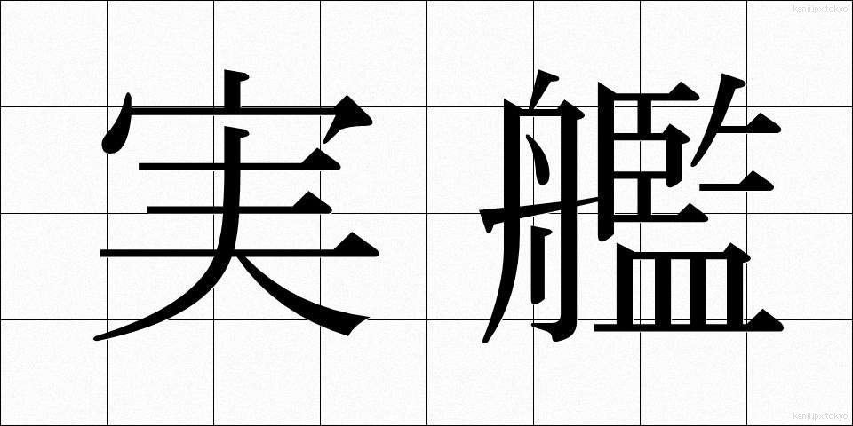 実艦 (じっかん)