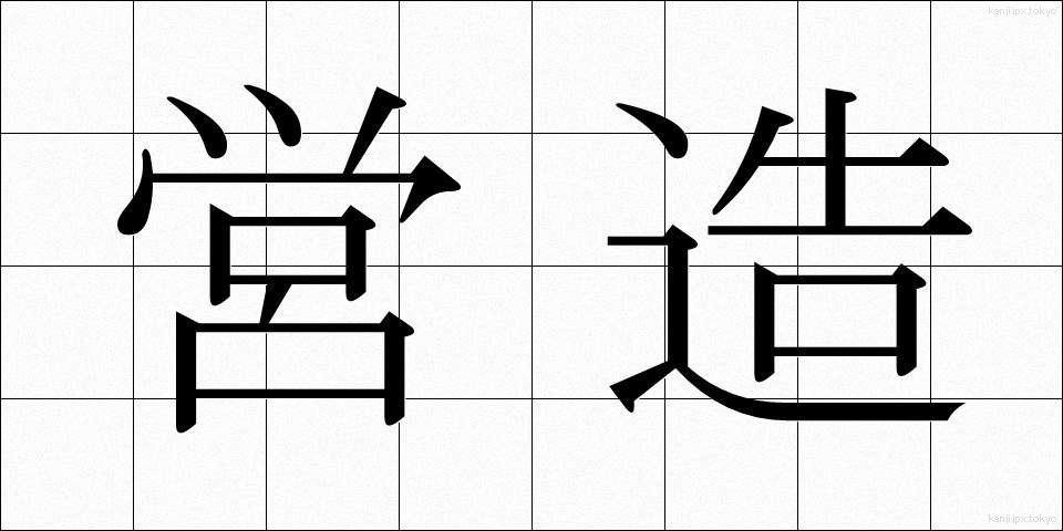 営造 (えいぞう)