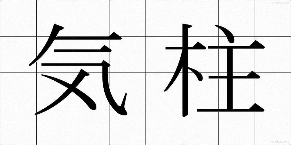 気柱 (きちゅう)