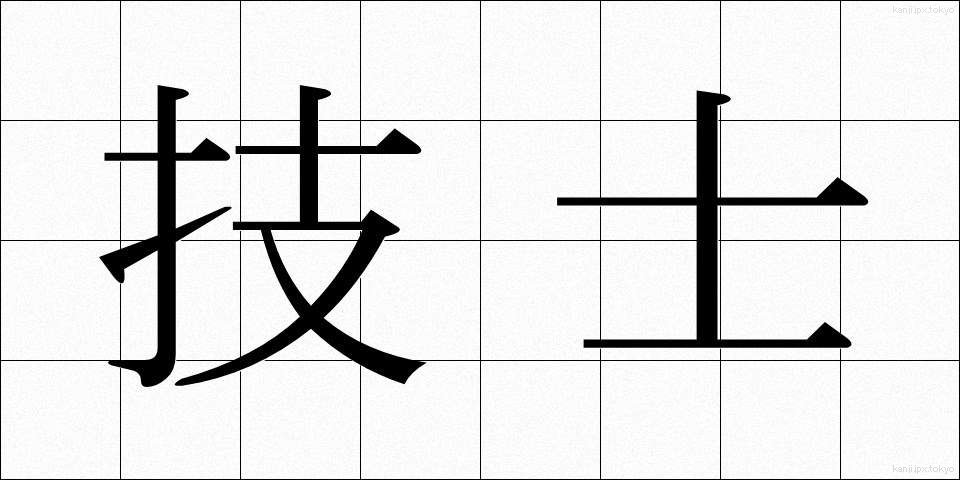 技士 (ぎし)