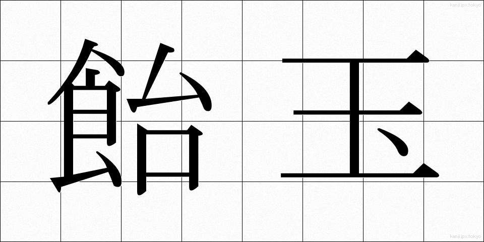 飴玉 (あめだま)