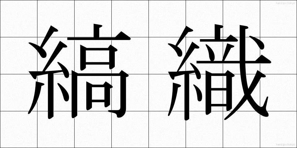 縞織 (しまおり)