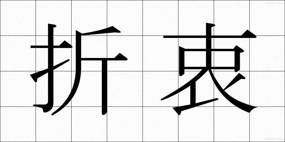 折衷 (せっちゅう)