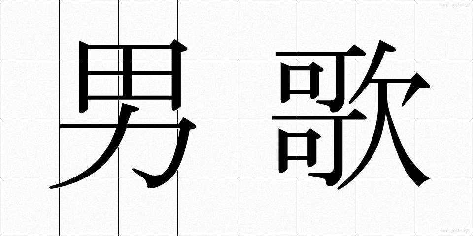 男歌 (だんか)