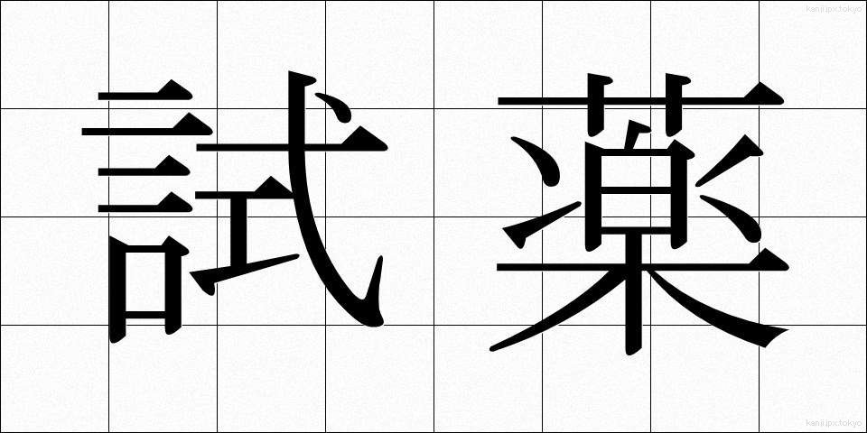 試薬 (しやく)