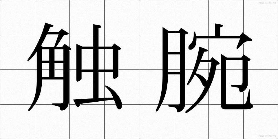 触腕 (しょくわん)