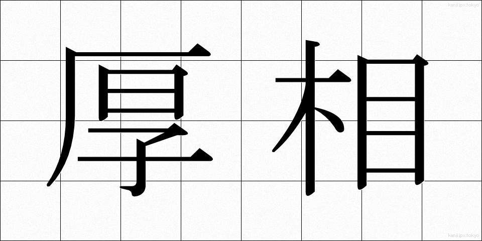 厚相 (こうしょう)