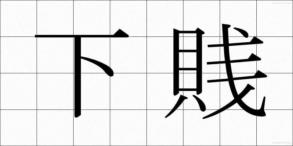 下賎 (げせん)