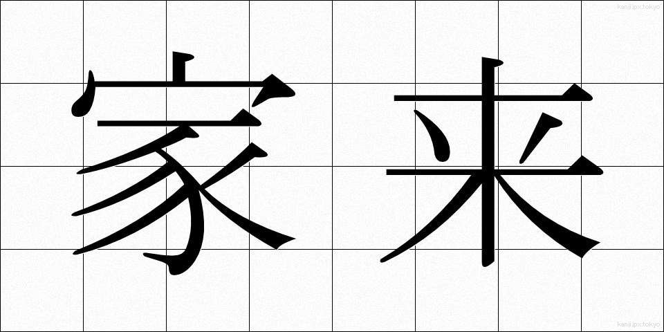 家来 (けらい)