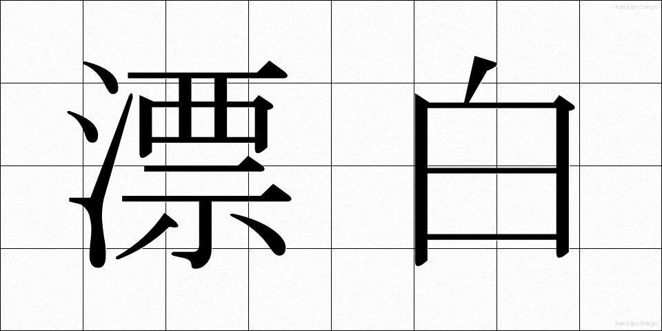 漂白 (ひょうはく)
