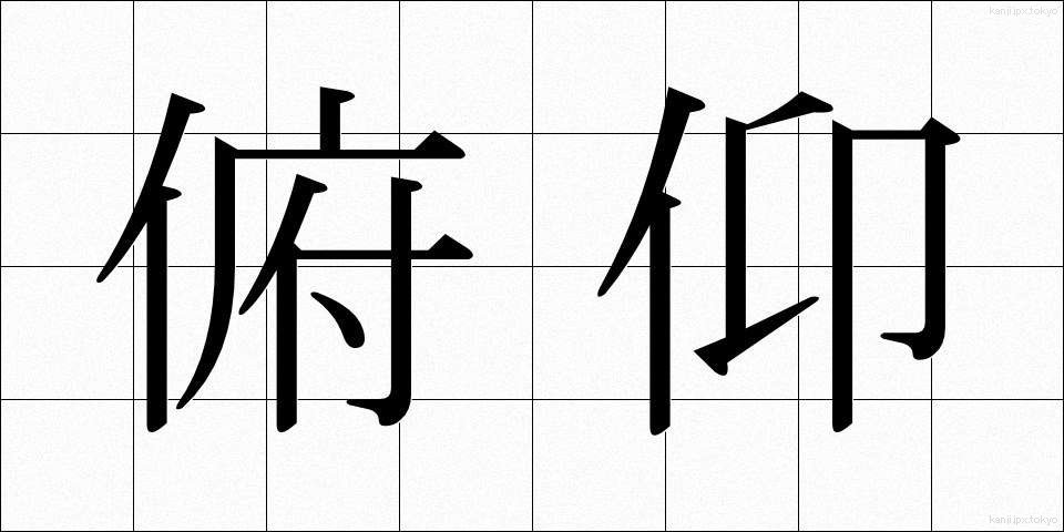 俯仰 (ふぎょう)
