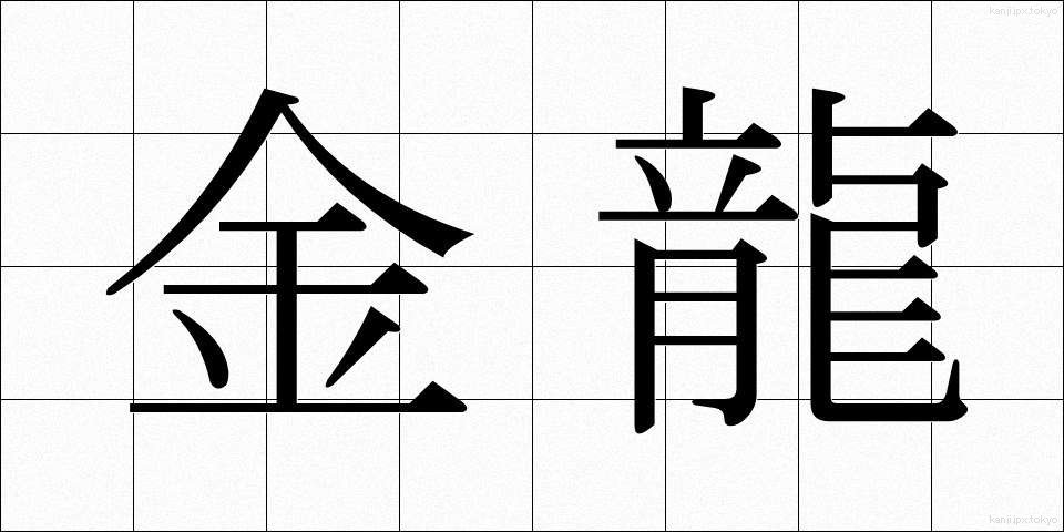 金龍 (きんりゅう)