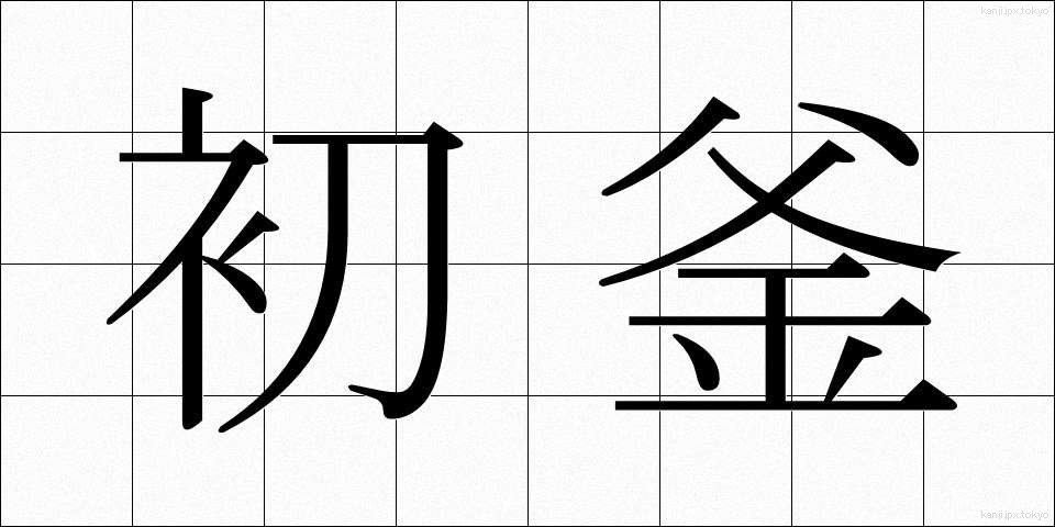初釜 (はつがま)