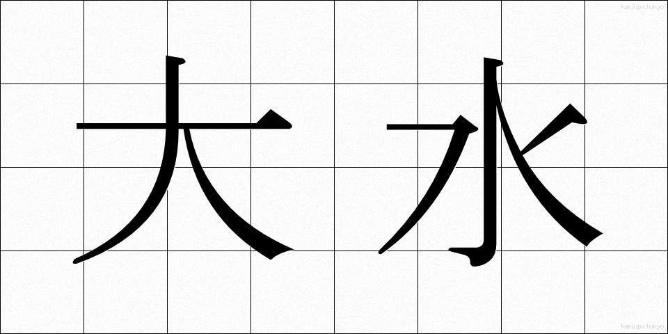 大水 (だいすい)