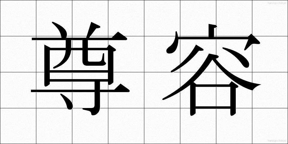尊容 (そんよう)
