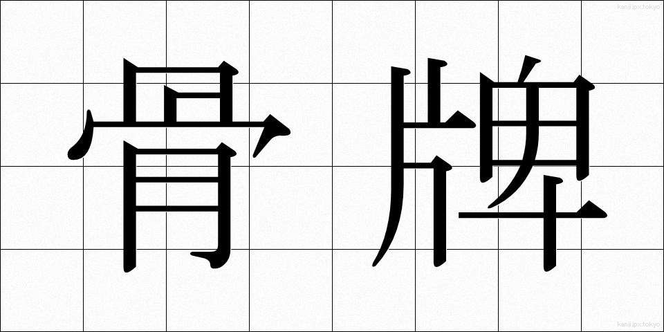 骨牌 (かるた)