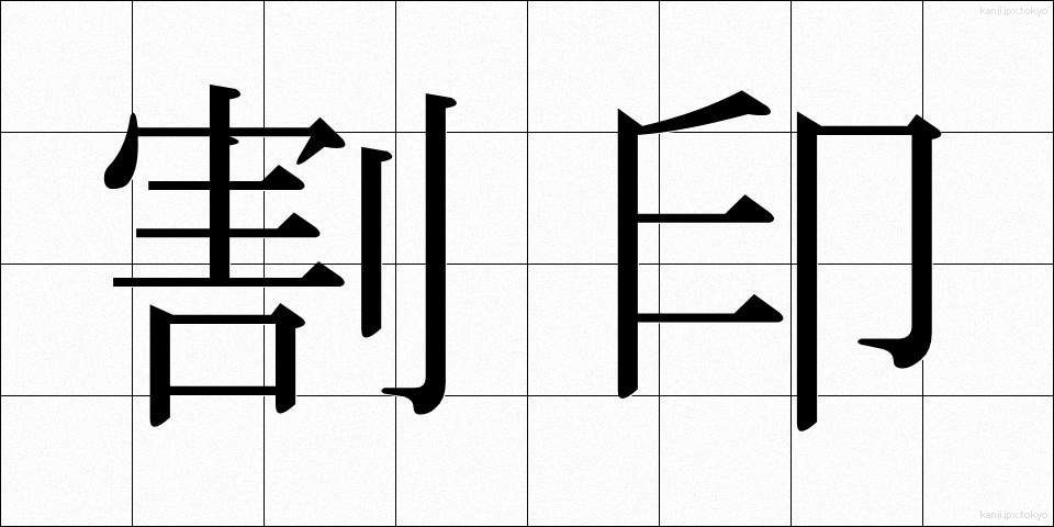 割印 (わりいん)