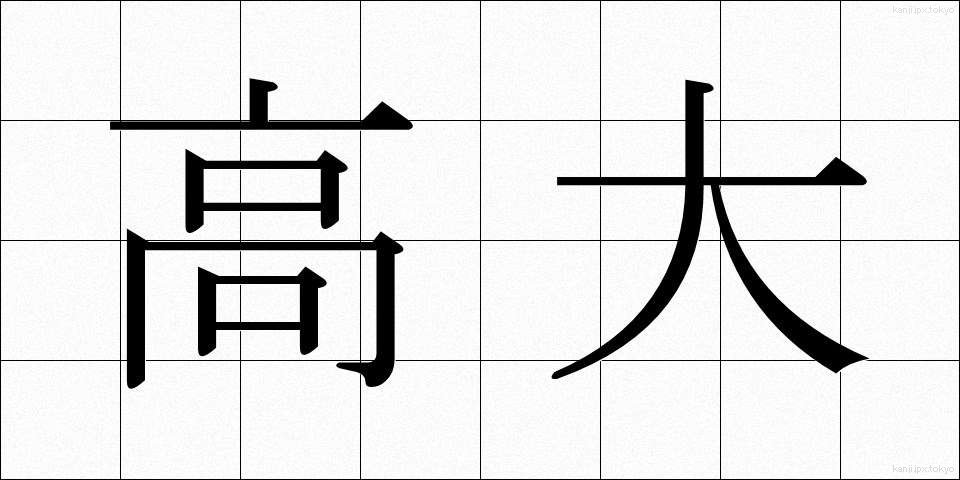 高大 (こうだい)