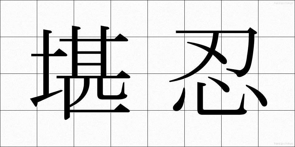堪忍 (かんにん)