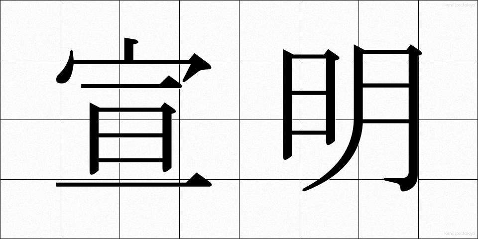 宣明 (せんめい)