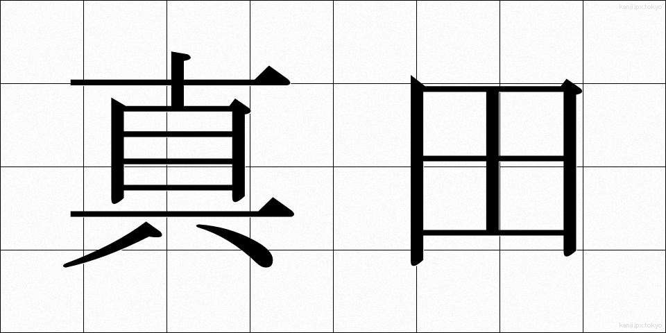 真田 (さなだ)