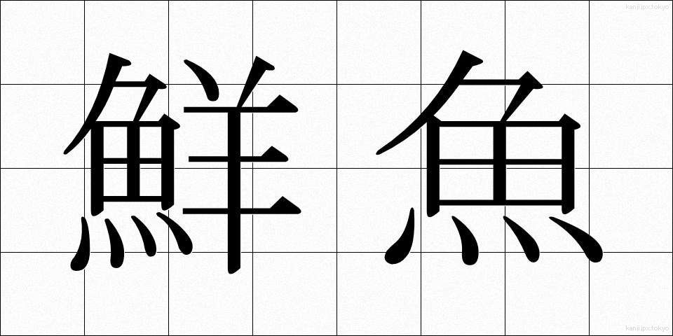 鮮魚 (せんぎょ)