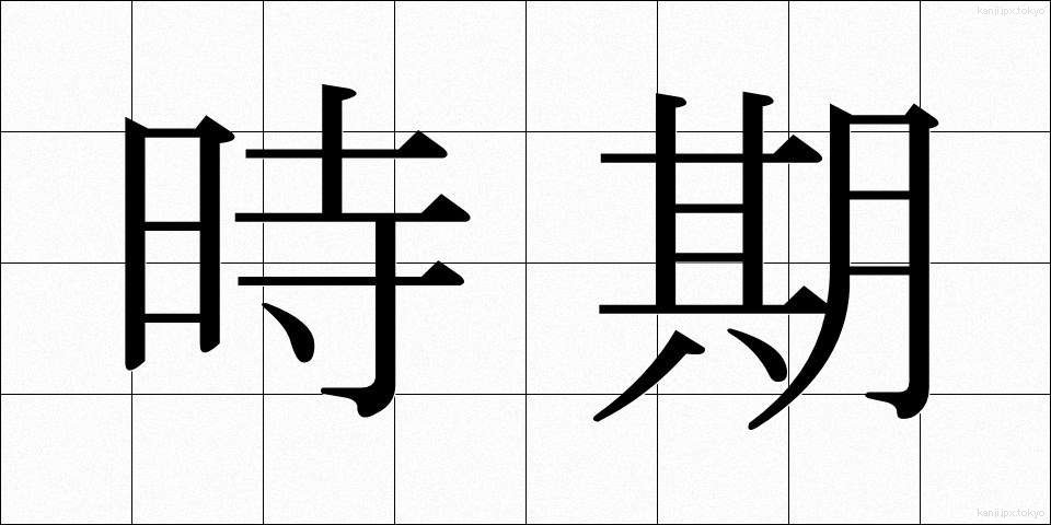時期 (じき)