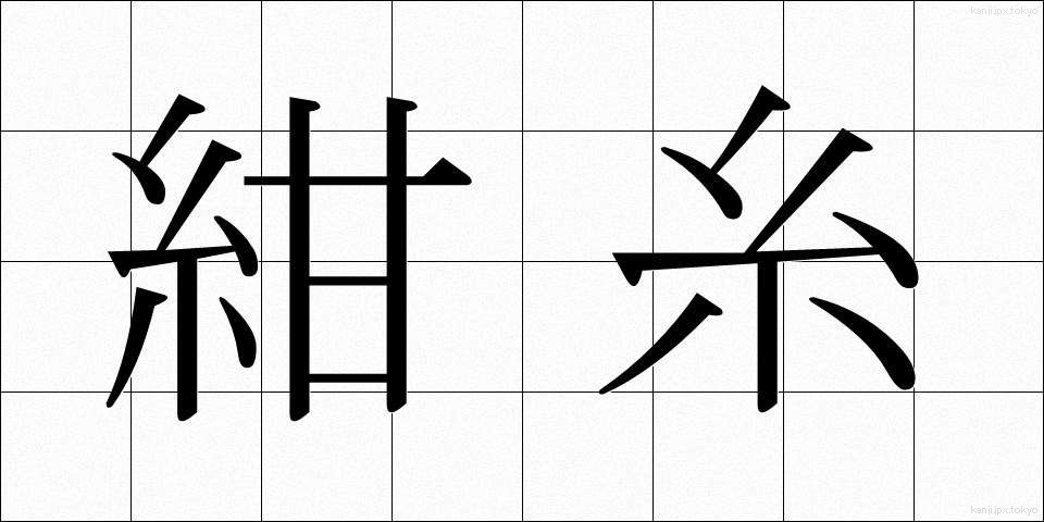 紺糸 (こんいと)