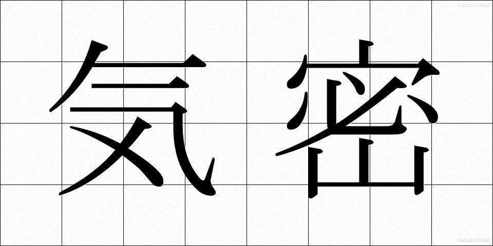 気密 (きみつ)