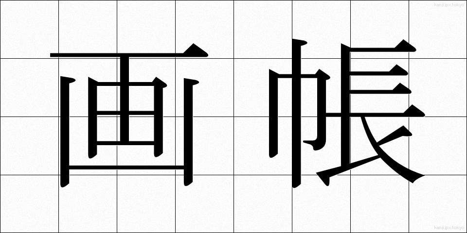 画帳 (がちょう)