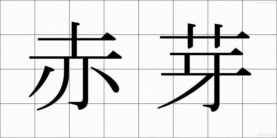 赤芽 (あかめ)