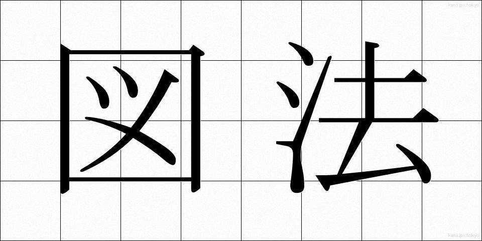 図法 (ずほう)