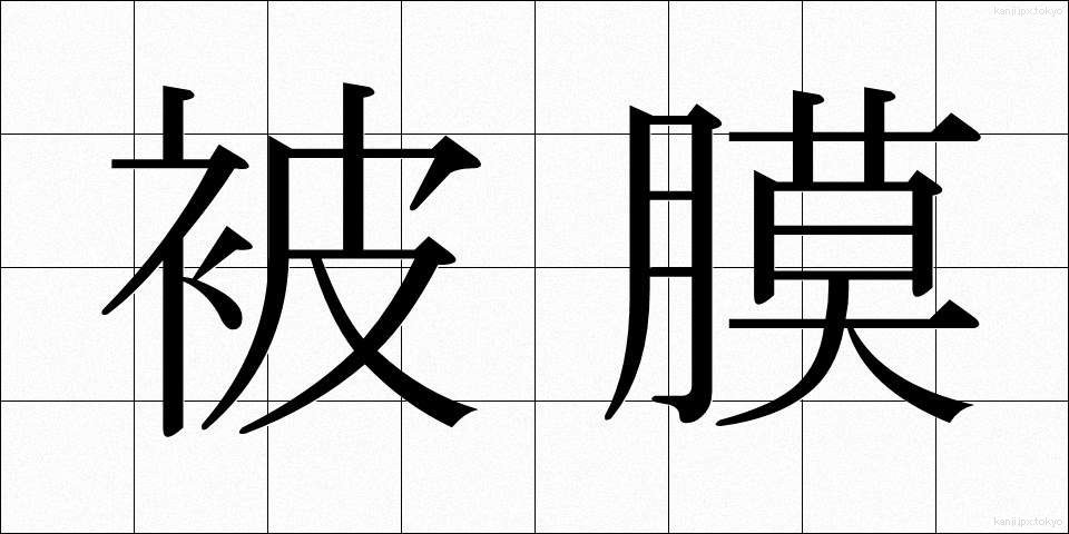 被膜 (ひまく)