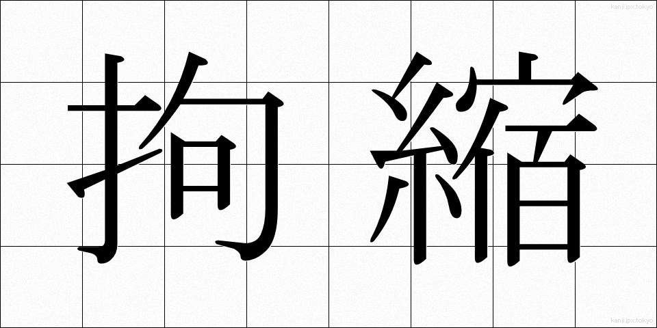 拘縮 (こうしゅく)